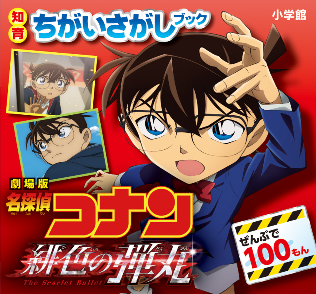 知育ちがいさがしブック 劇場版 名探偵コナン 緋色の弾丸 | 書籍 知育ちがいさがしブック 劇場版 名探偵コナン 緋色の弾丸 | 書籍