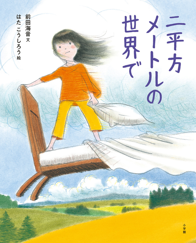 二平方メートルの世界で 小学館