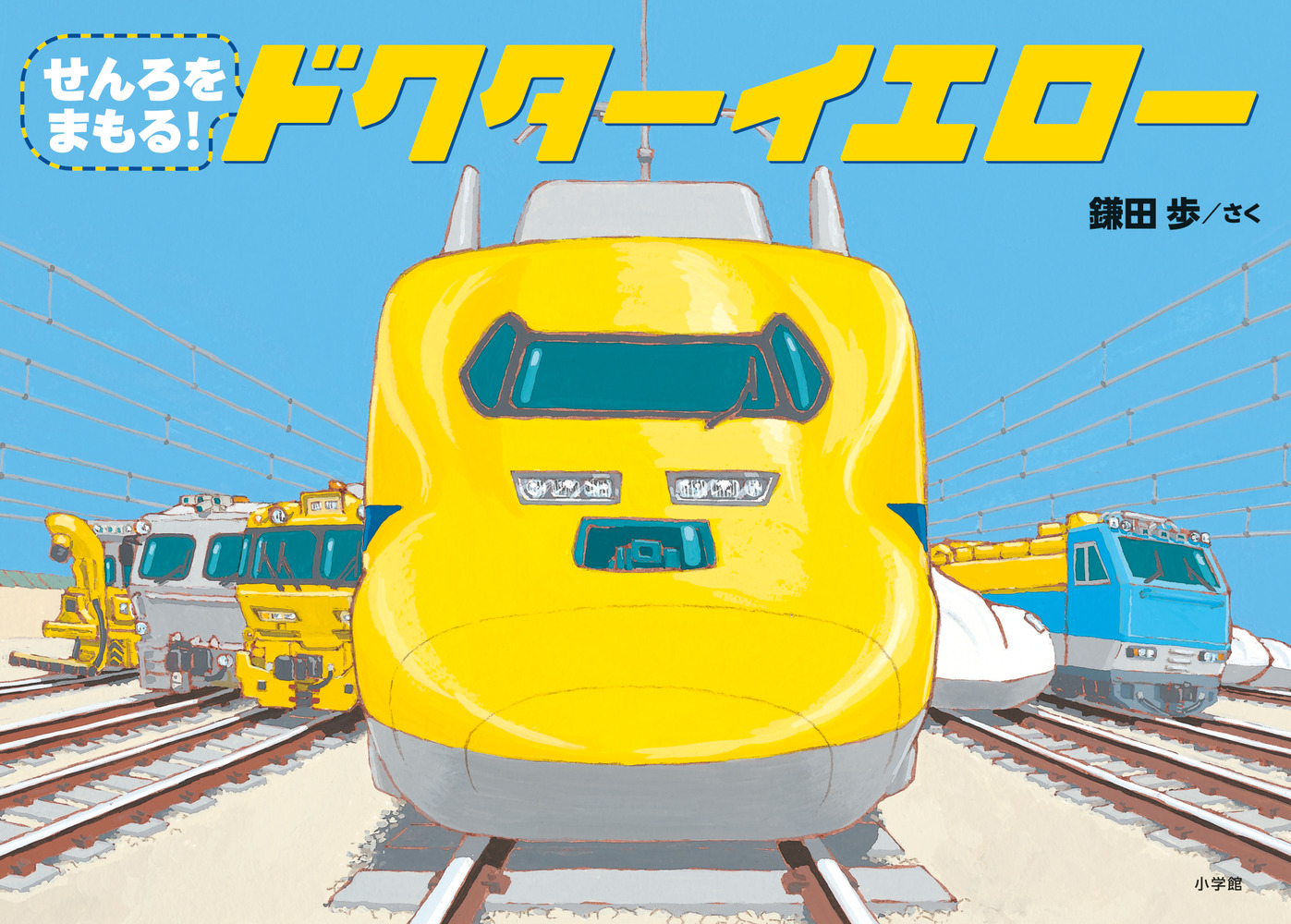 【楽天カード分割】 せんろをまもる！ ドクターイエロー | 書籍 | 小学館 絵本・児童書