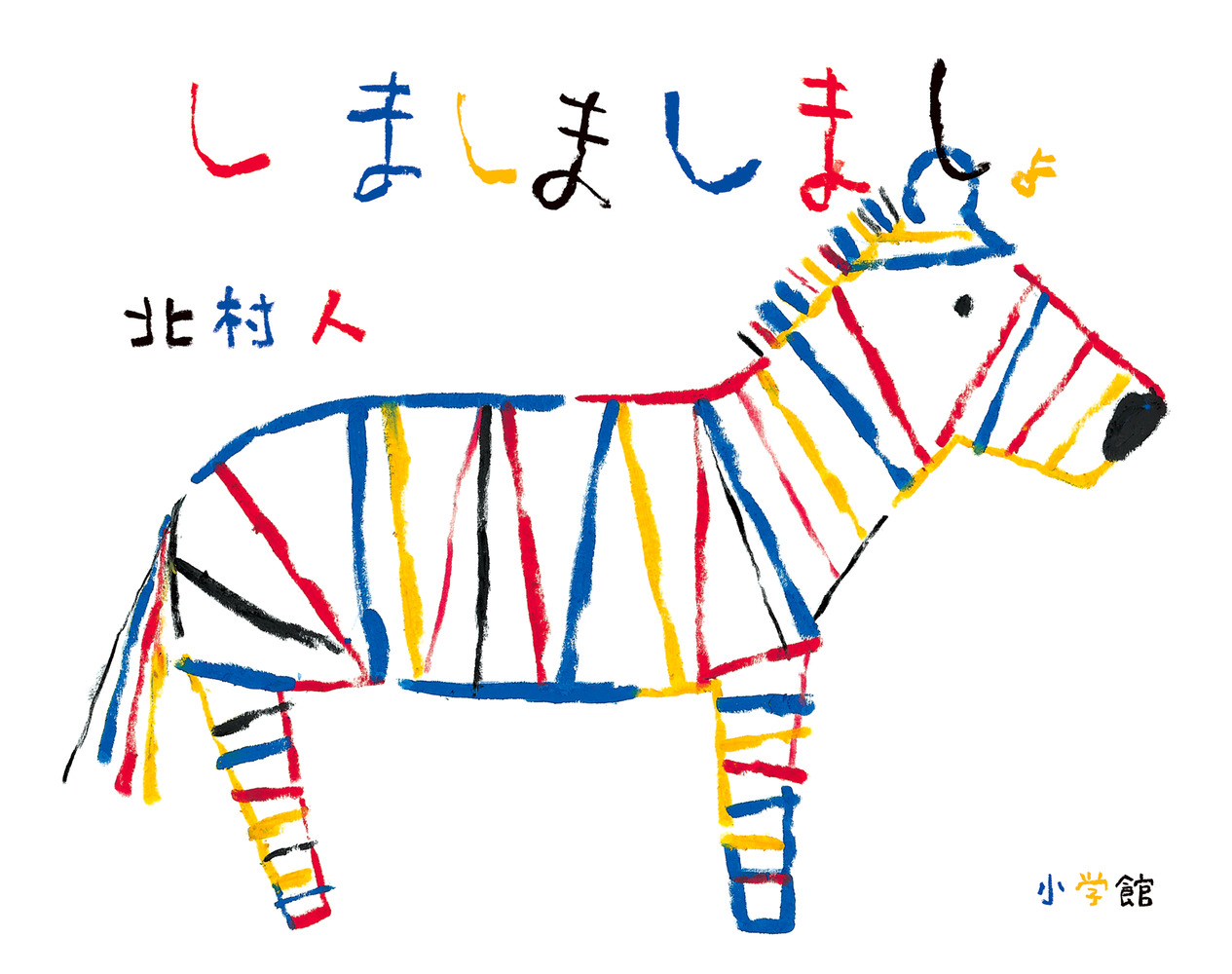 しましましましょ 小学館