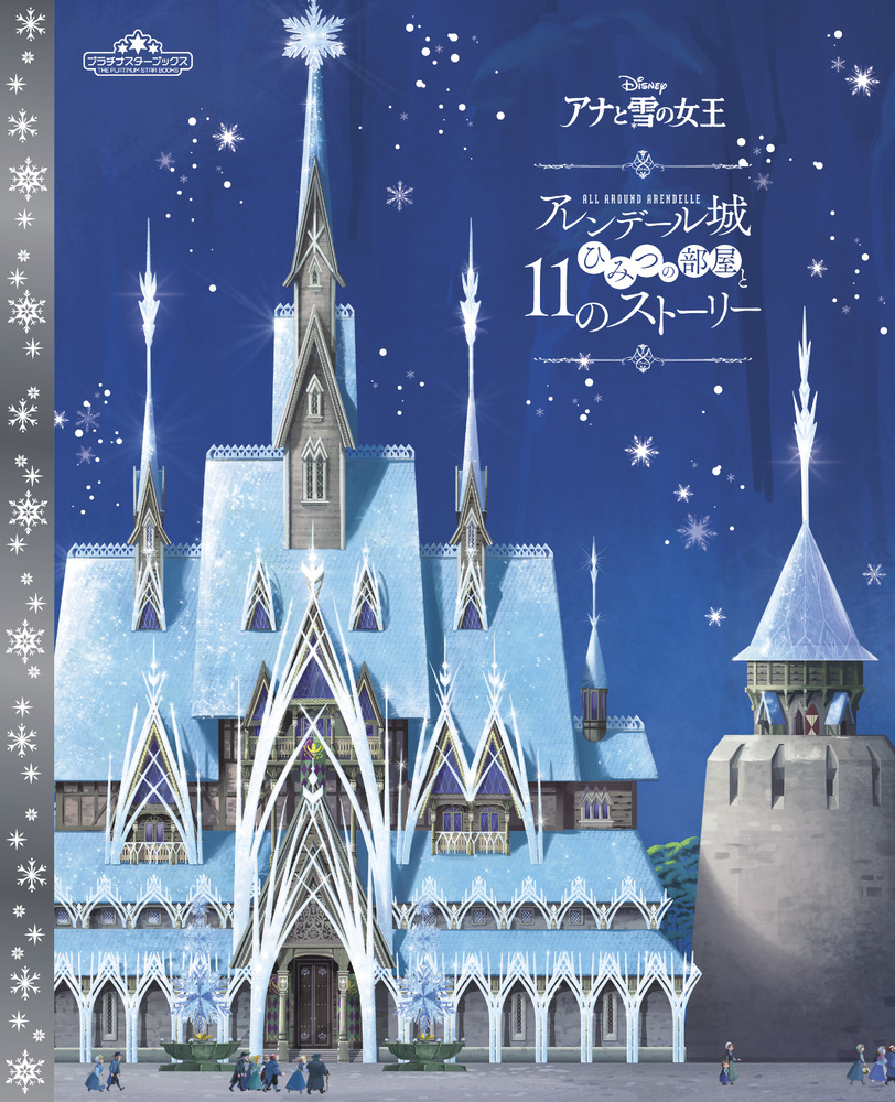アナと雪の女王 アレンデール城 | 書籍 | 小学館