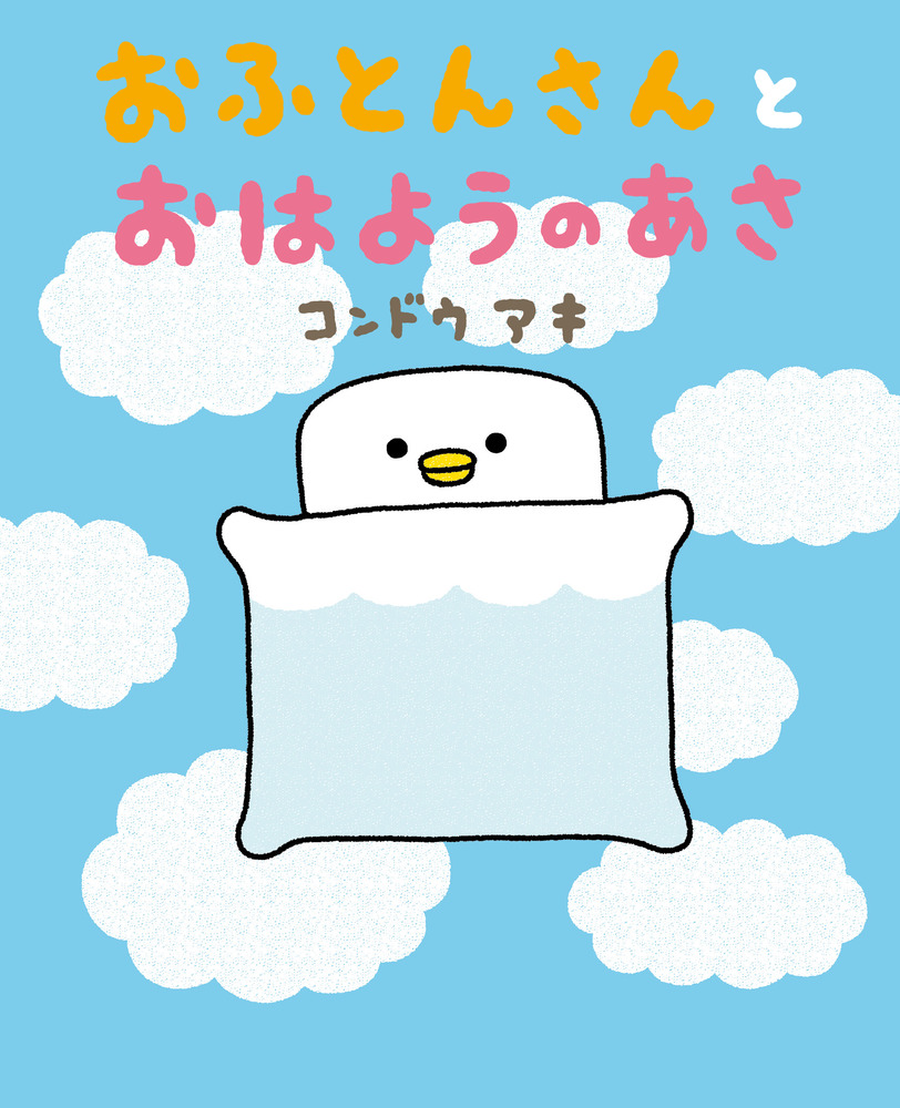おふとんさんとおはようのあさ | 書籍 | 小学館