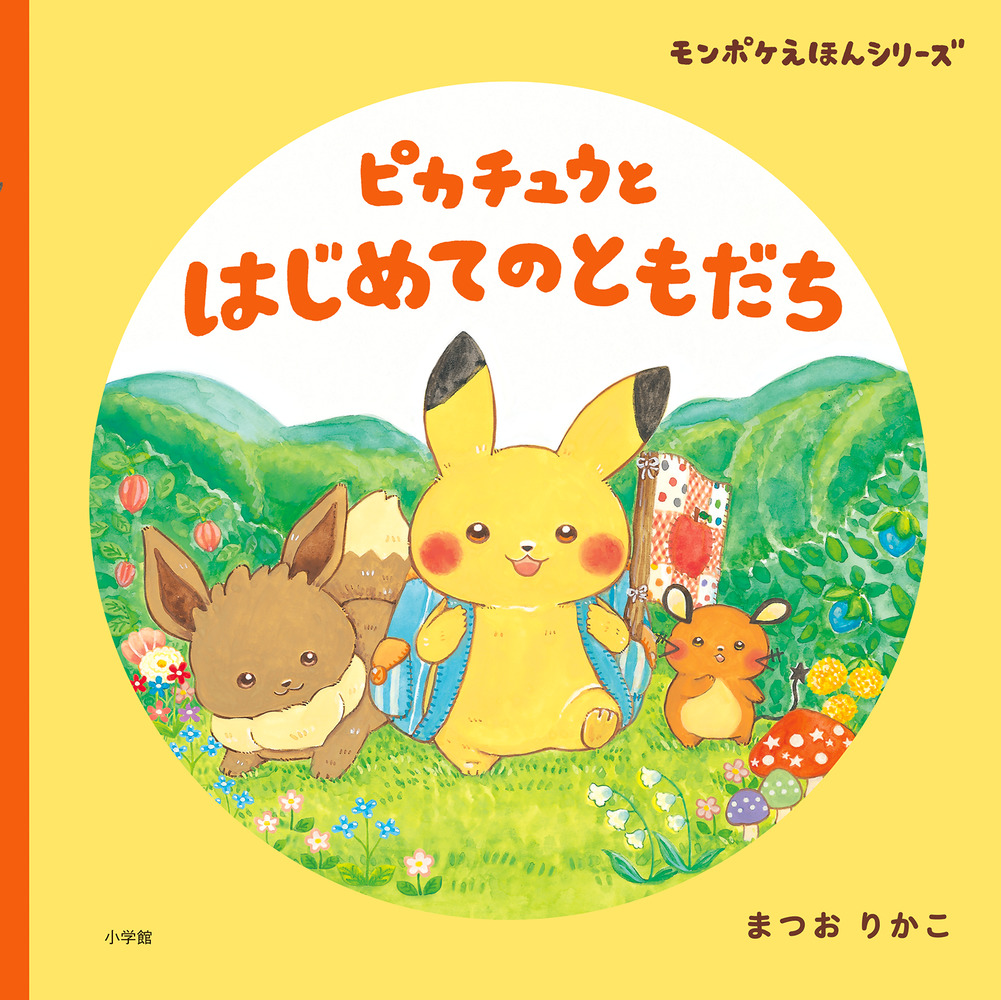 ピカチュウと はじめてのともだち | 書籍 | 小学館