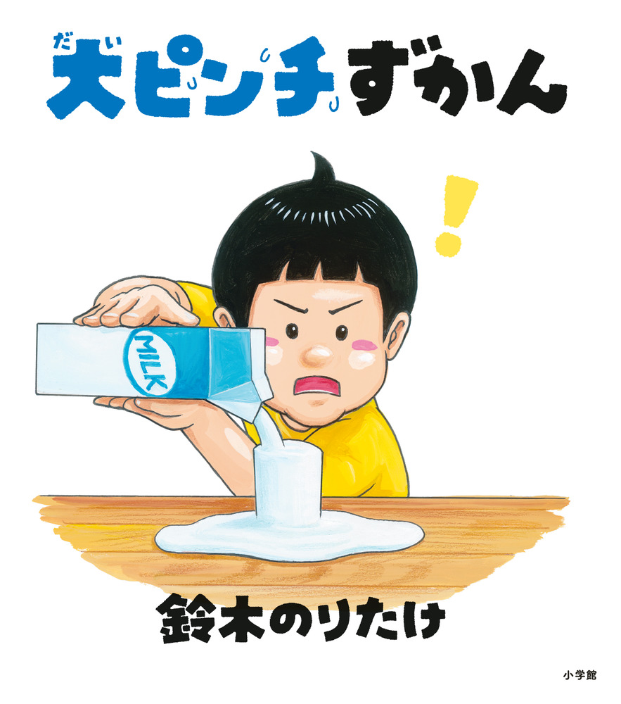 大ピンチずかん | 書籍 | 小学館