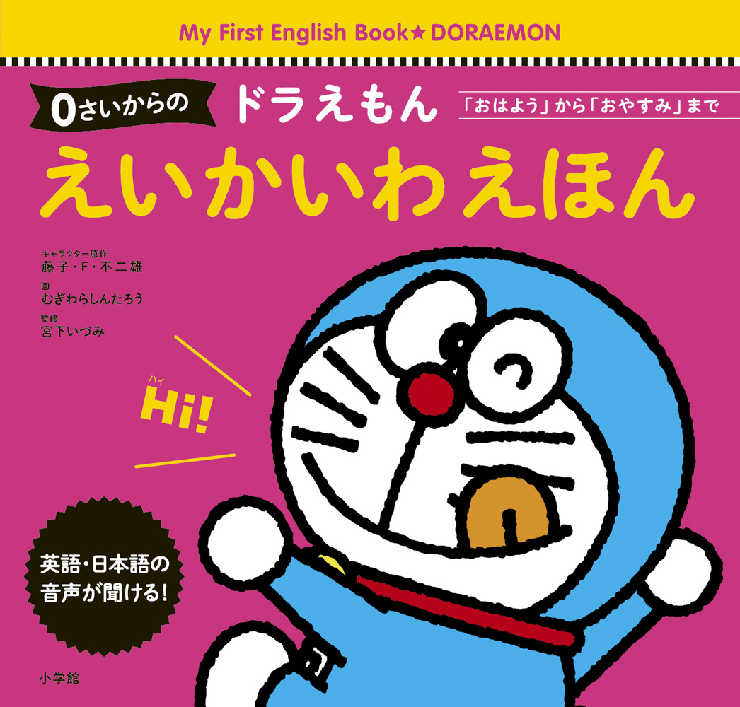 ０さいからの ドラえもん えいかいわえほん 小学館