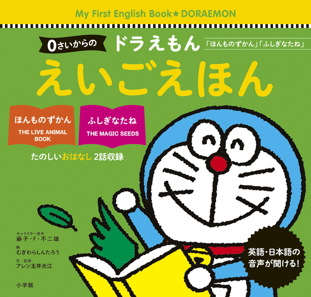 0さいからの ドラえもん えいごえほん | 書籍 | 小学館