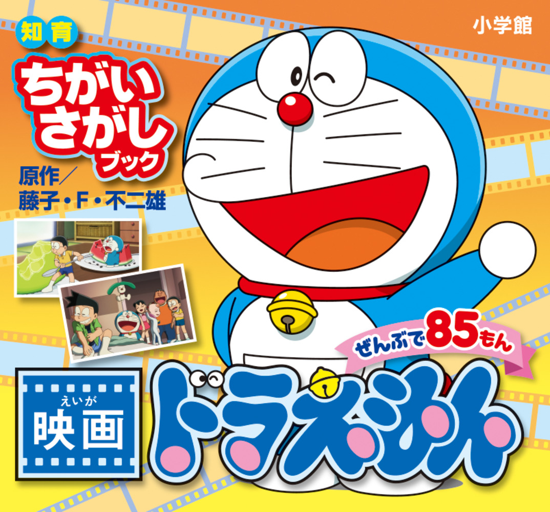 知育ちがいさがしブック 映画ドラえもん | 書籍 | 小学館