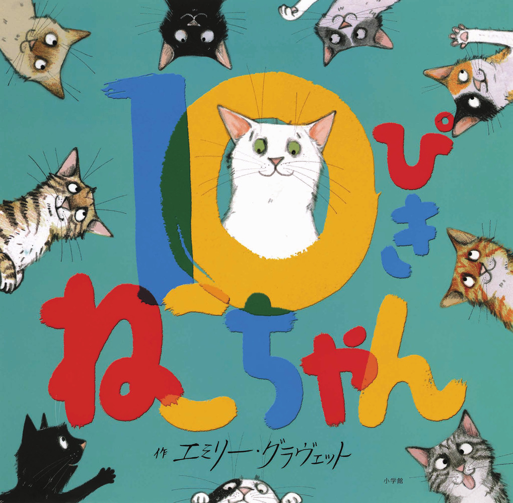 10ぴきねこちゃん | 書籍 | 小学館