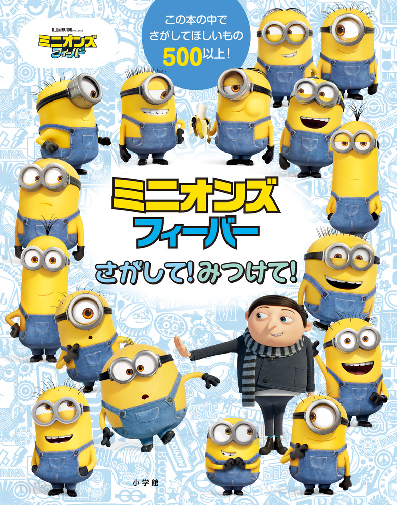 ミニオンズフィーバー さがして！みつけて！ | 書籍 | 小学館