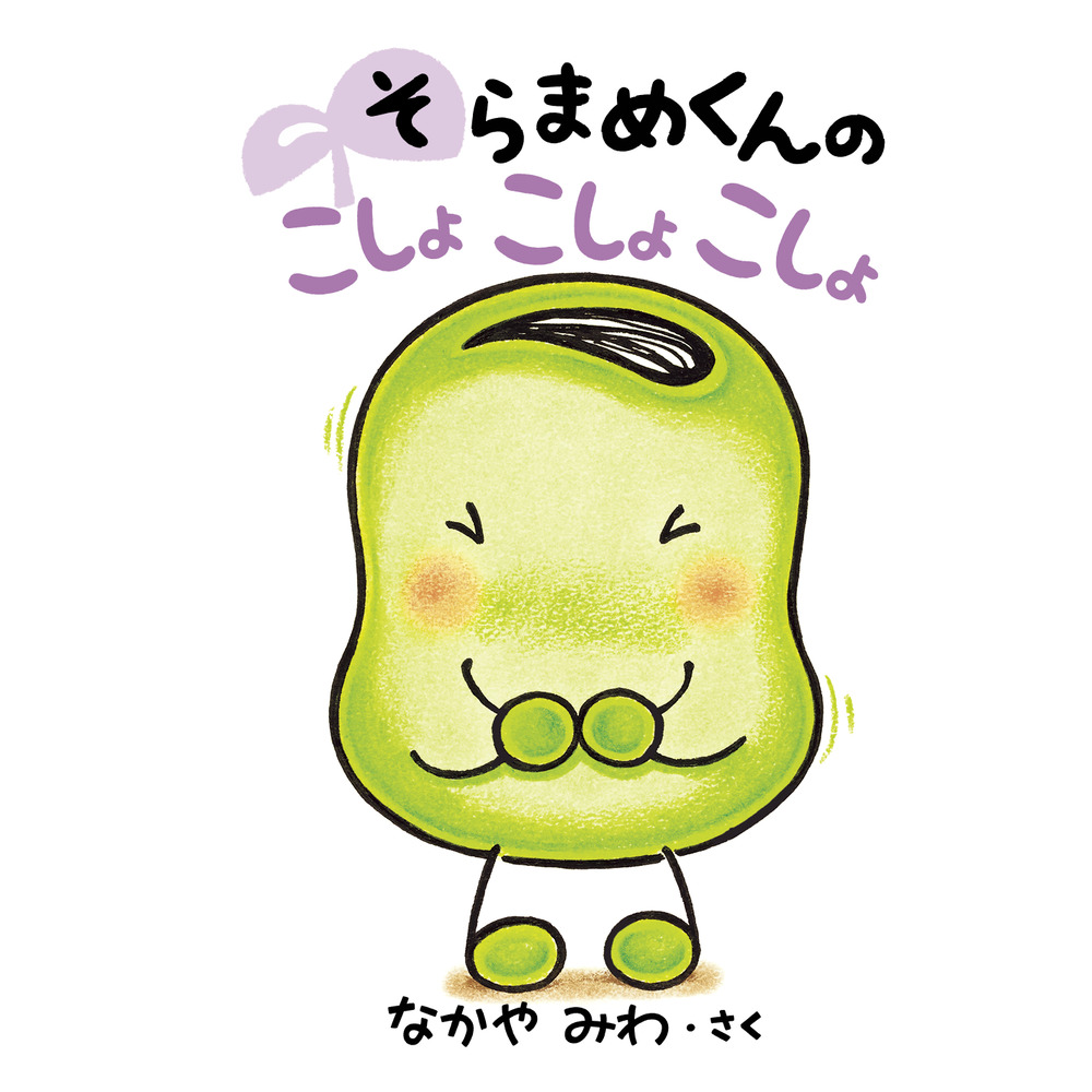 soramamekunページ そらまめくんの こしょ こしょ こしょ | 書籍 | 小学館