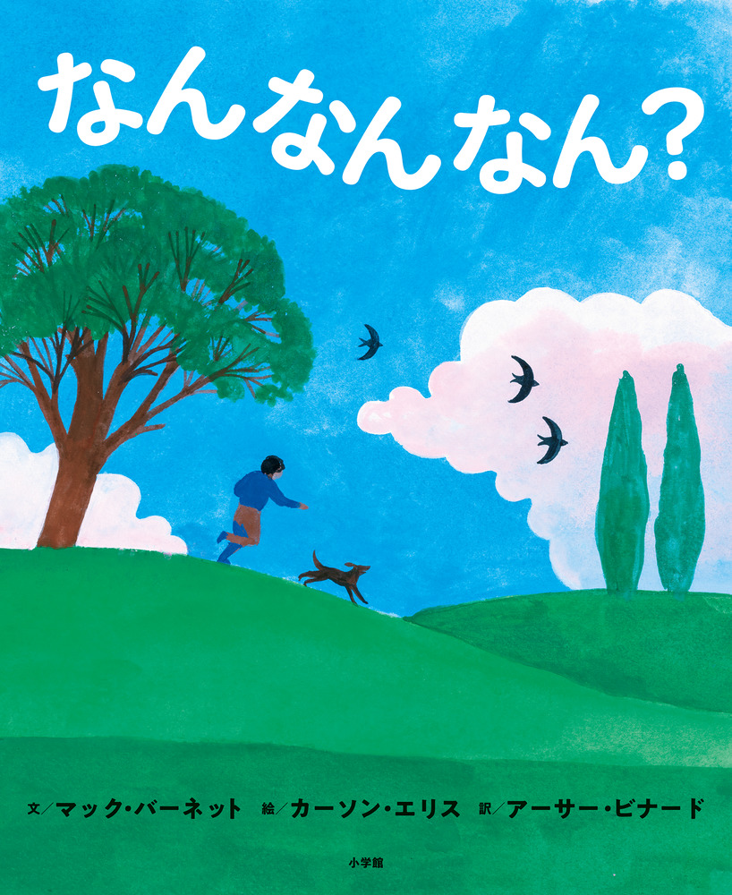 小学館 - ちえぽんのページです なんなんなん？ | 書籍 | 小学館