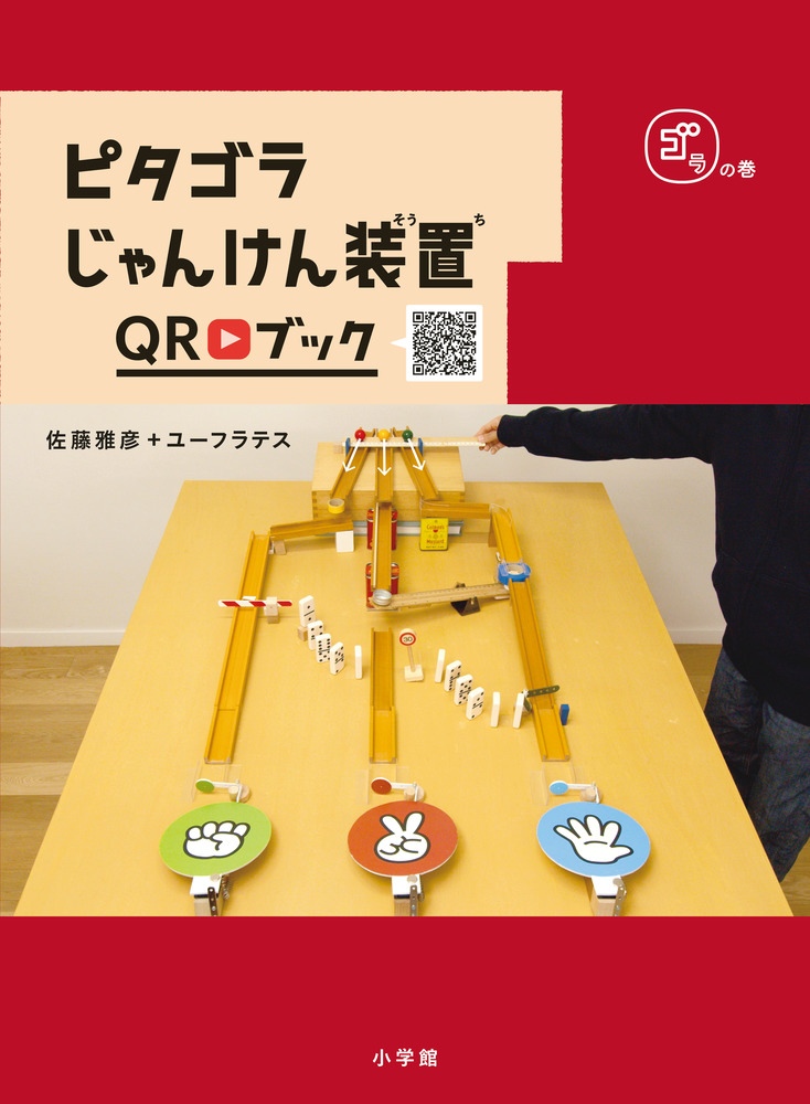 ピタゴラじゃんけん装置QRブック ゴラの巻 | 書籍 | 小学館