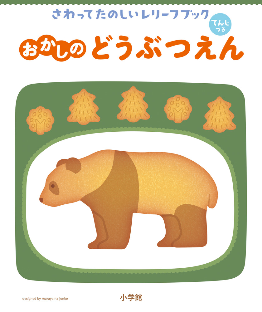 さわってたのしいレリーフブック おかしのどうぶつえん | 書籍 | 小学館