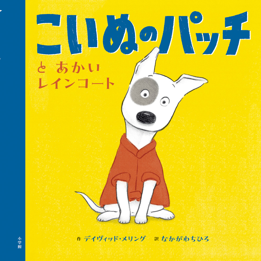 こいぬのパッチとあかいレインコート | 書籍 | 小学館