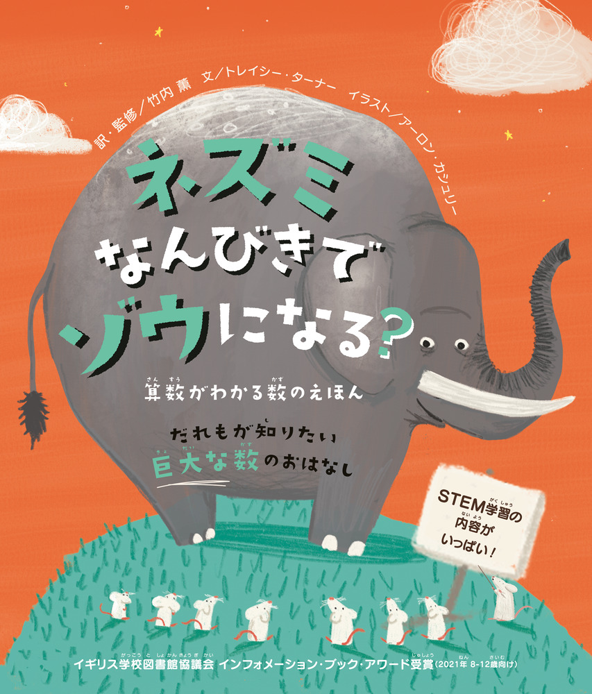 ネズミなんびきでゾウになる？ | 書籍 | 小学館