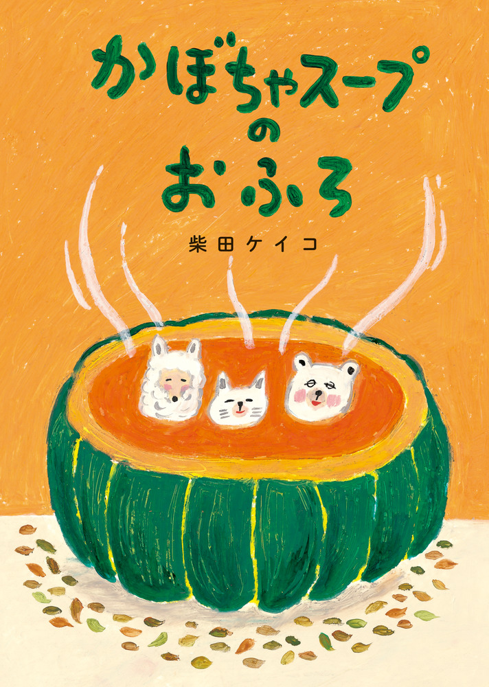 かぼちゃスープのおふろ | 書籍 | 小学館