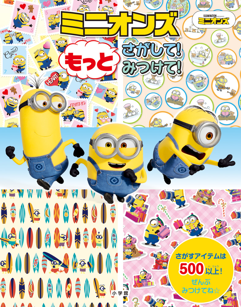 絵本　えほん　まとめ売り　知育　探し絵　迷路　14冊　マイクラ　ミニオン ミニオンズ もっと さがして！みつけて！ | 書籍 | 小学館