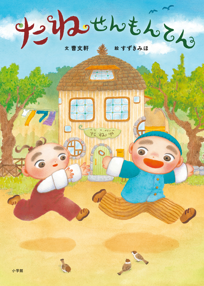 たねせんもんてん | 書籍 | 小学館