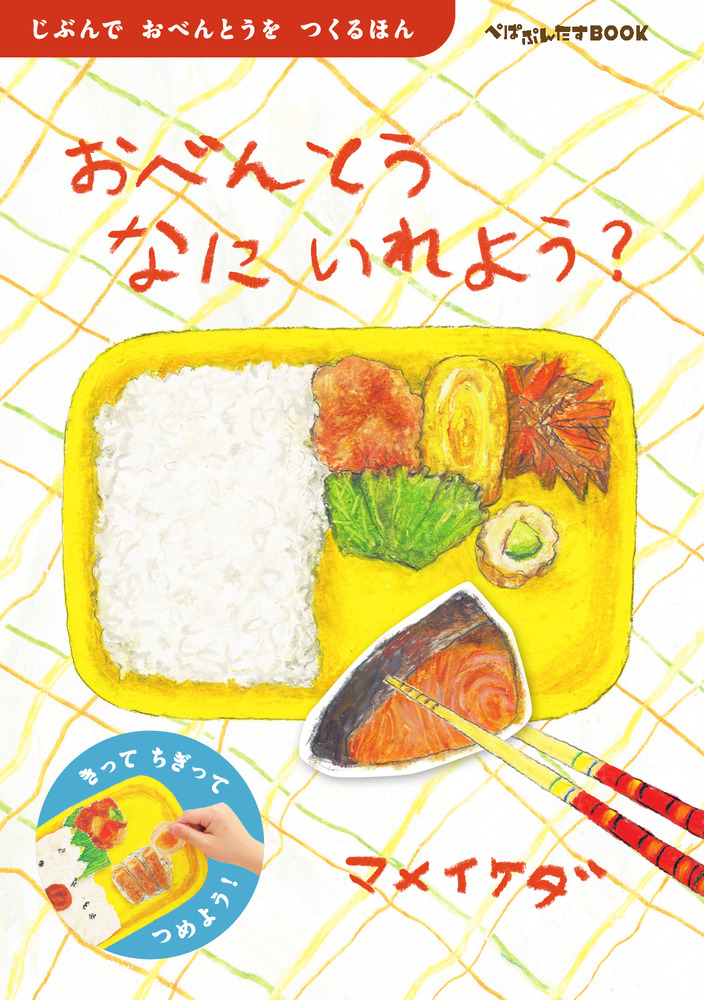 おべんとう なにいれよう？ | 書籍 | 小学館