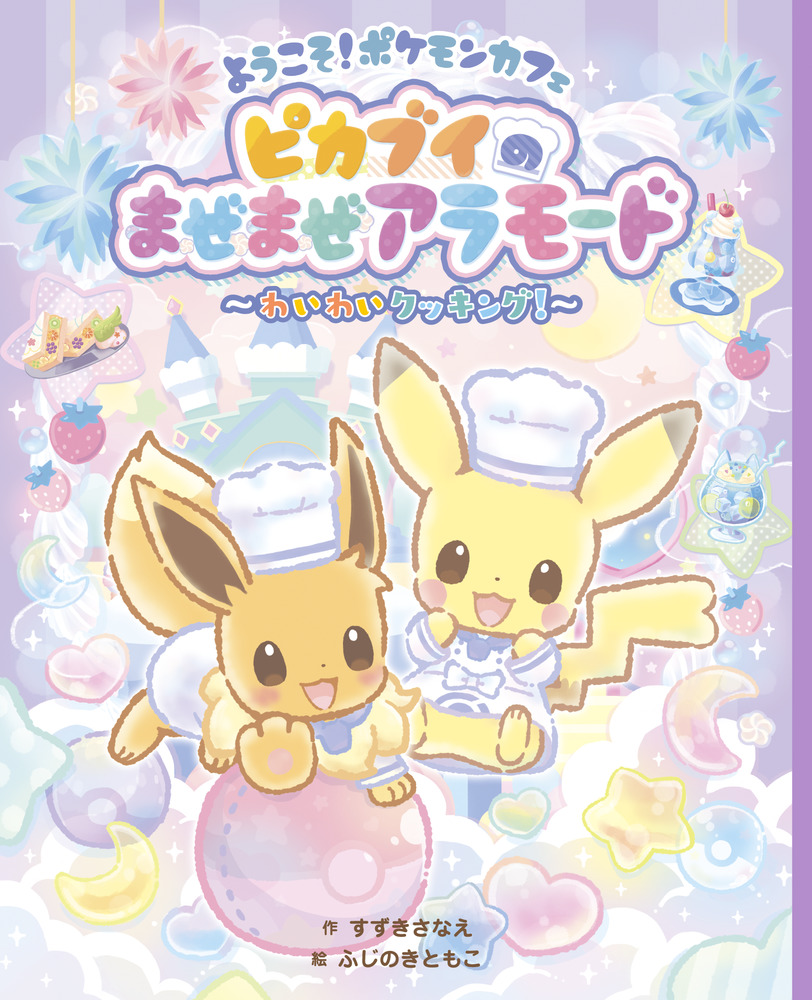 ようこそ！ポケモンカフェ ピカブイのまぜまぜアラモード ～わいわい