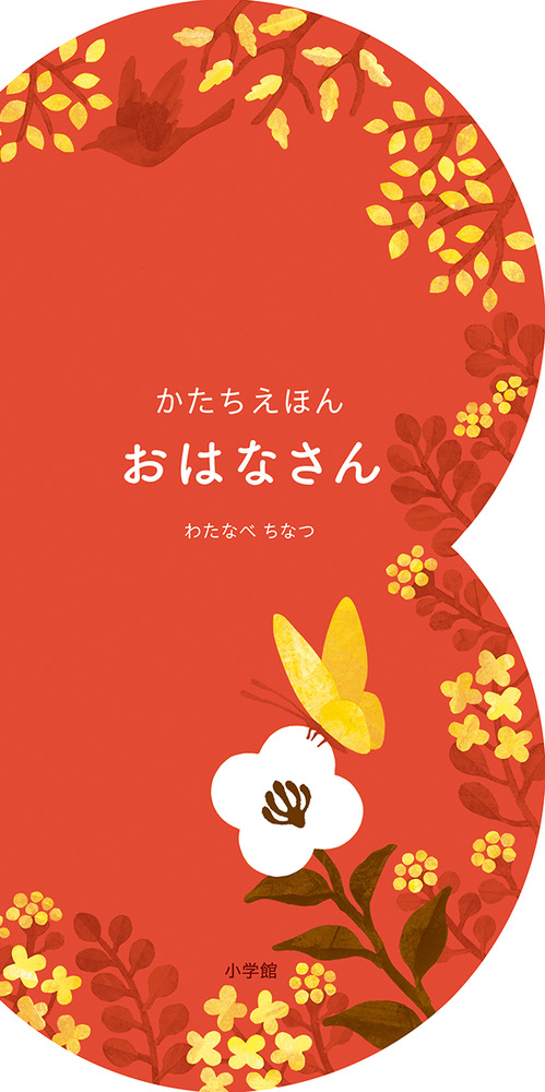 かたちえほん おはなさん | 書籍 | 小学館