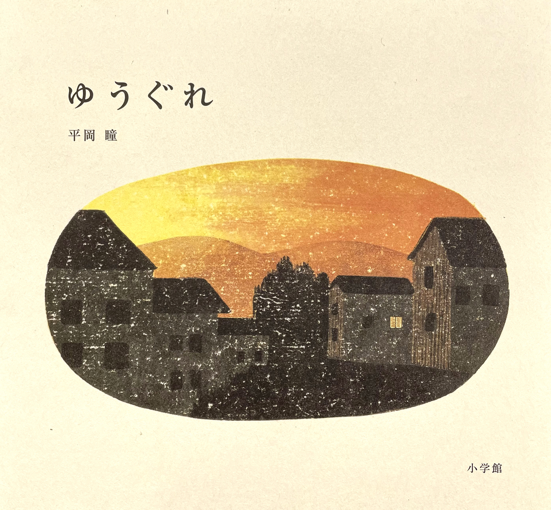 ゆうぐれ | 書籍 | 小学館