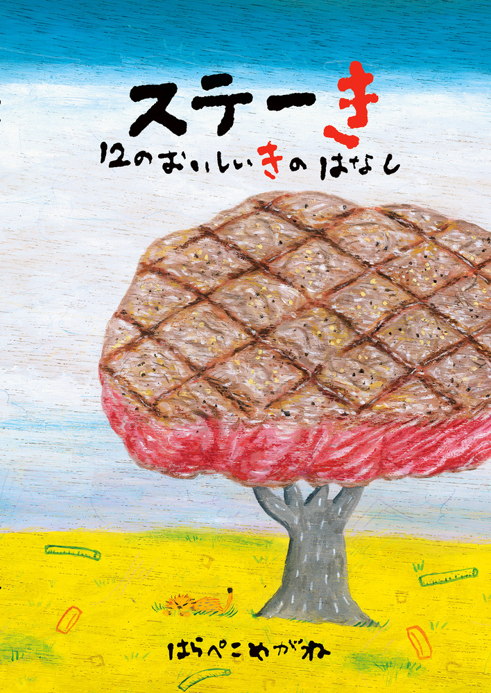 ビスケット☆ 絵本 アニメ版 ふしぎ駄菓子屋 銭天堂 猛獣ビスケット | 廣嶋 玲子