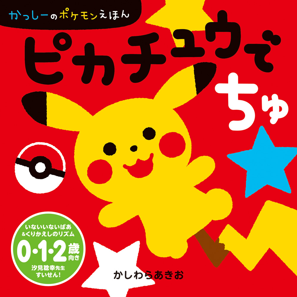 ピカチュウでちゅ | 書籍 | 小学館