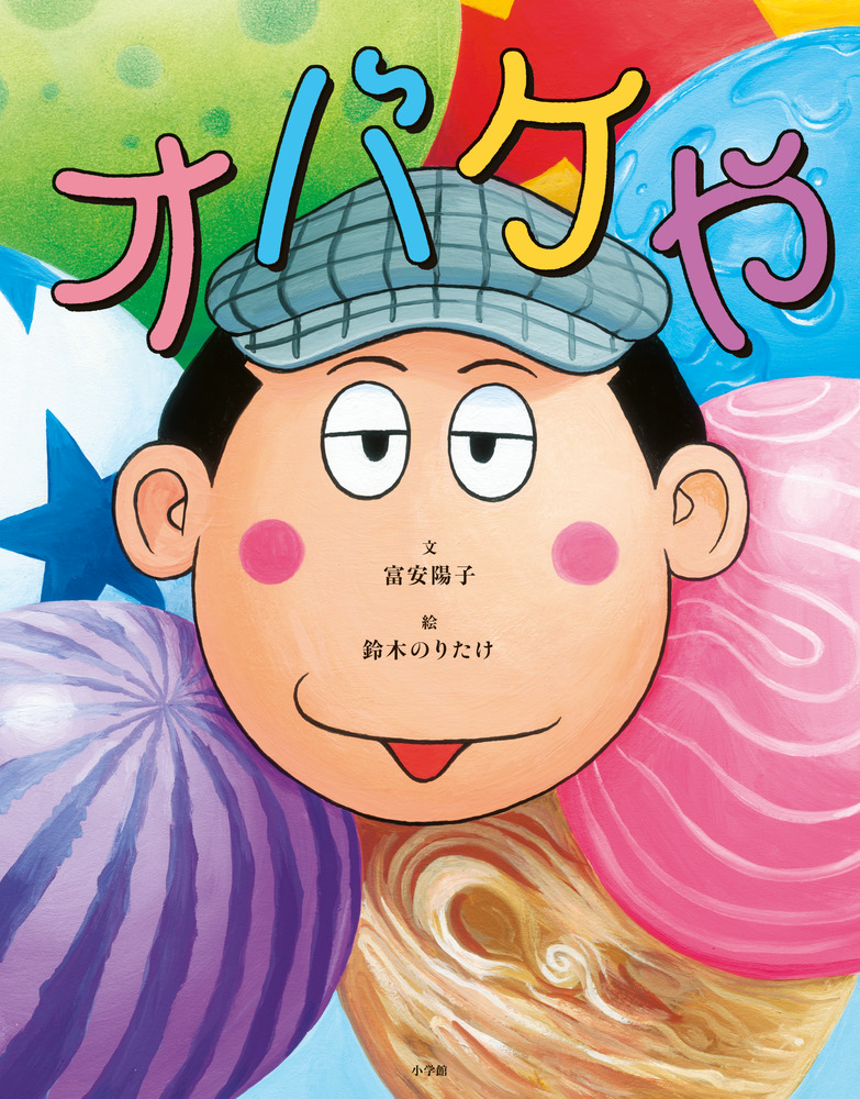*オバケ*Yあ オバケや | 書籍 | 小学館