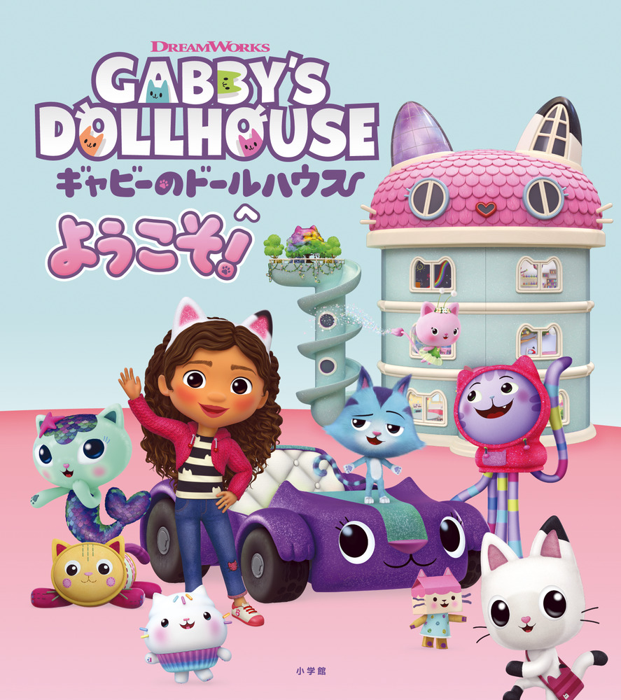 ギャビーのドールハウスへようこそ！ | 書籍 | 小学館
