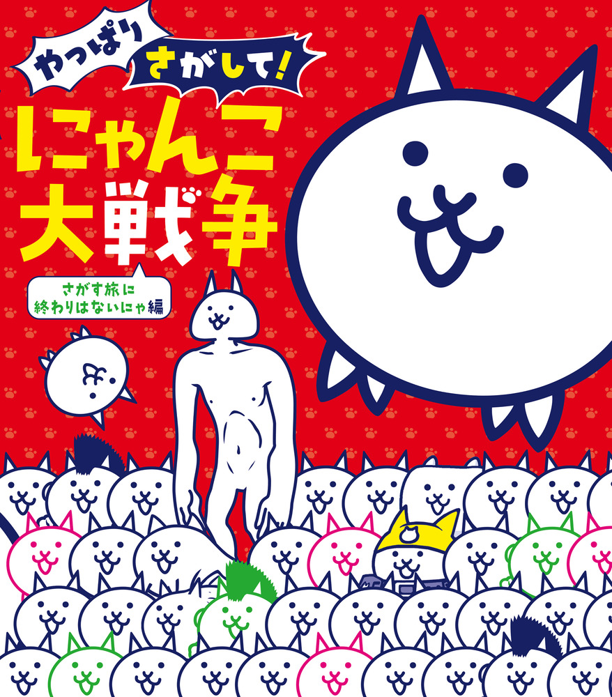 原画ドローイング作品　title「実る林檎に世界は仰天ニャンコ」 やっぱりさがして！ にゃんこ大戦争 | 書籍 | 小学館