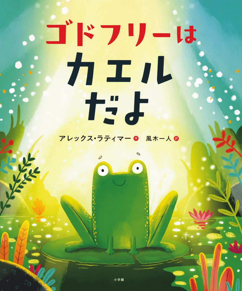 ゴドフリーはカエルだよ | 書籍 | 小学館