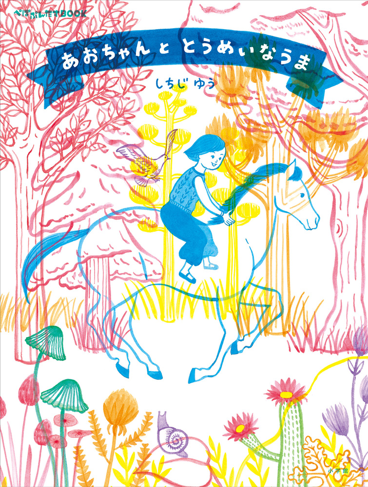 絵本・児童書 matcha あおちゃんと とうめいなうま | 書籍 | 小学館