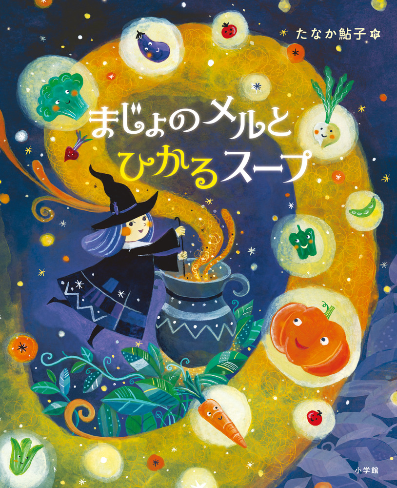 まじょのメルとひかるスープ | 書籍 | 小学館
