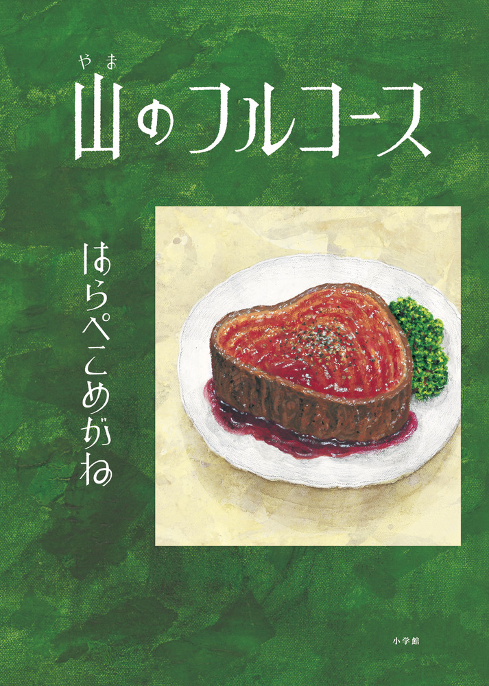 山のフルコース | 書籍 | 小学館