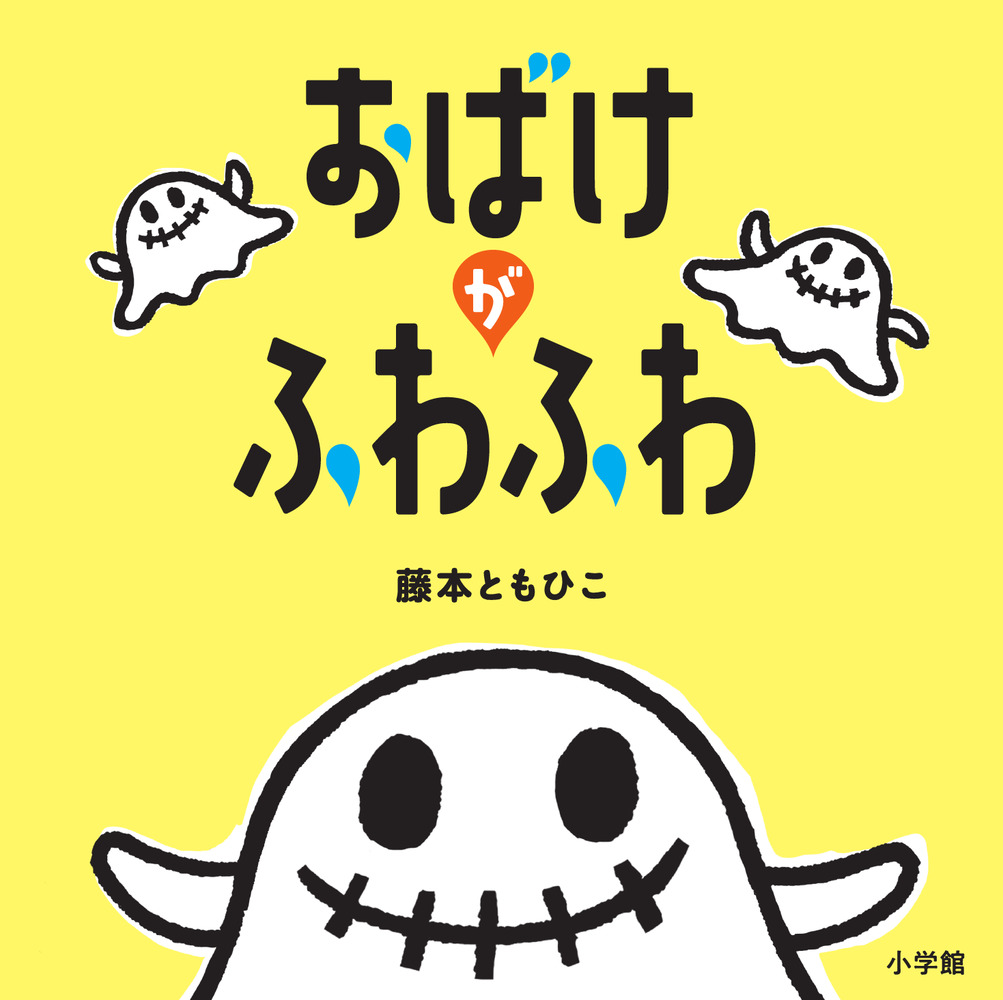おばけがふわふわ | 書籍 | 小学館