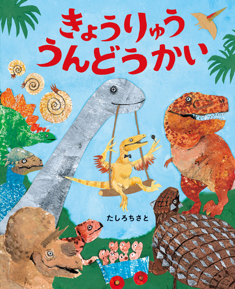 【中古】 でっかいぞ！きょうりゅうのうんち ４年生のきょうりゅうたんけん隊/理論社/たかしよいち でっかいぞきょうりゅうのうんち: 4年生のきょうりゅうたんけん