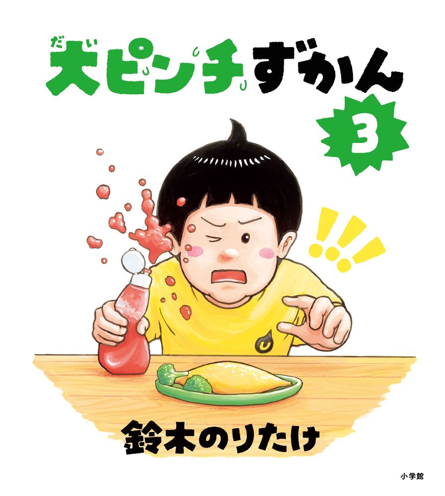 大ピンチずかん3 | 鈴木 のりたけ | 動画あり | 絵本ナビ