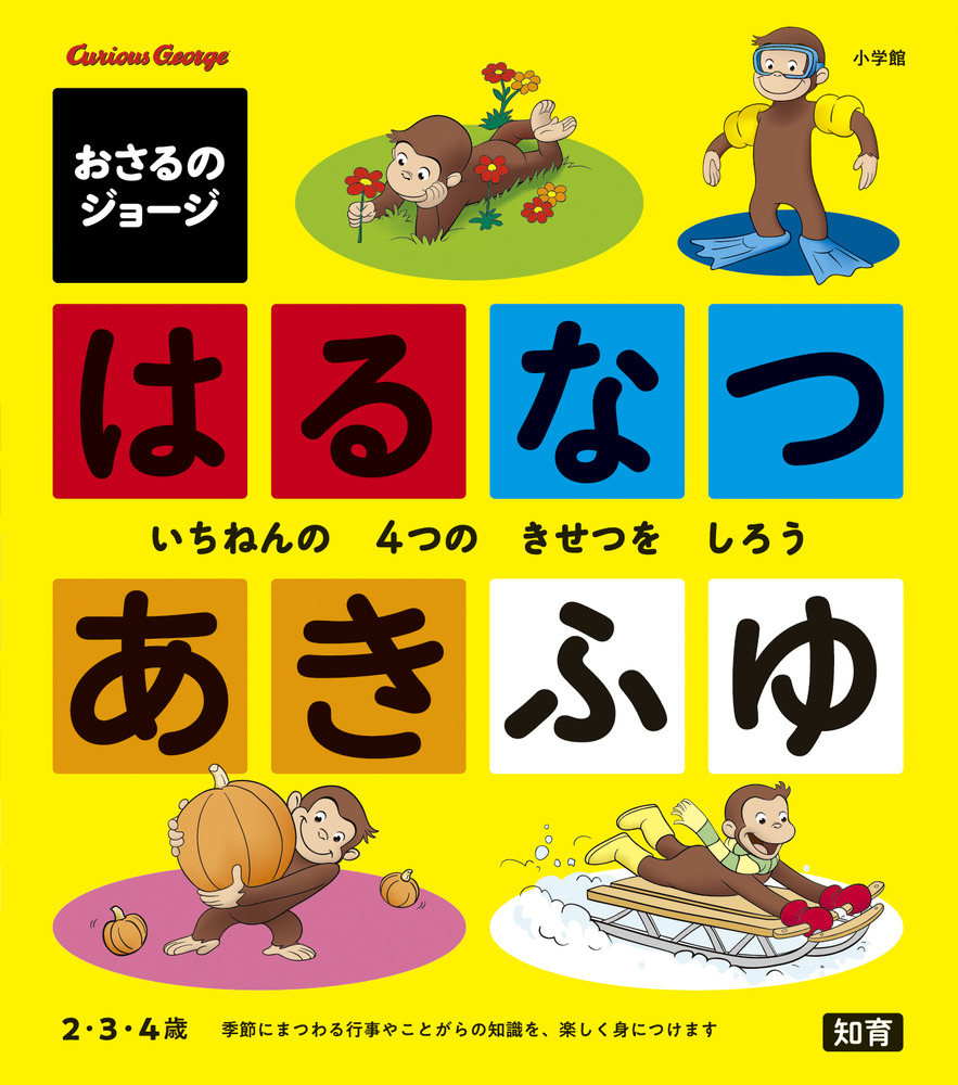 おさるのジョージ はるなつあきふゆ | 書籍 | 小学館
