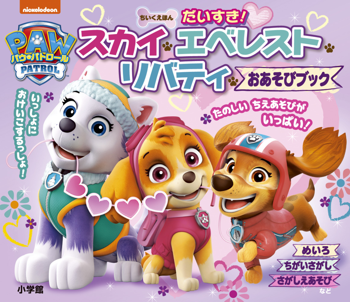 ちいくえほん パウ・パトロール だいすき！スカイ・エベレスト