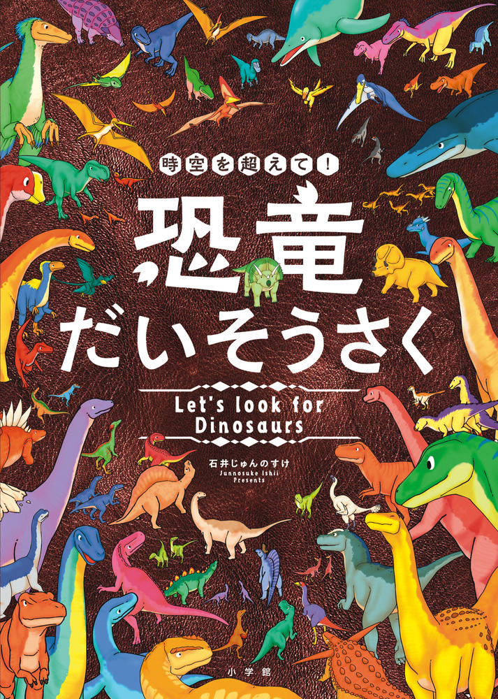 時空を超えて！恐竜だいそうさく | 書籍 | 小学館
