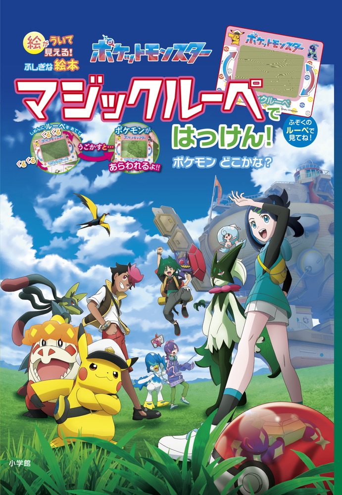 ポケットモンスター マジックルーペではっけん！ ポケモンどこかな