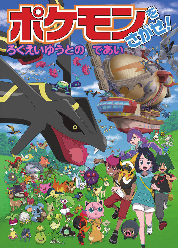 ポケモンをさがせ！ ろくえいゆうとのであい | 書籍 | 小学館