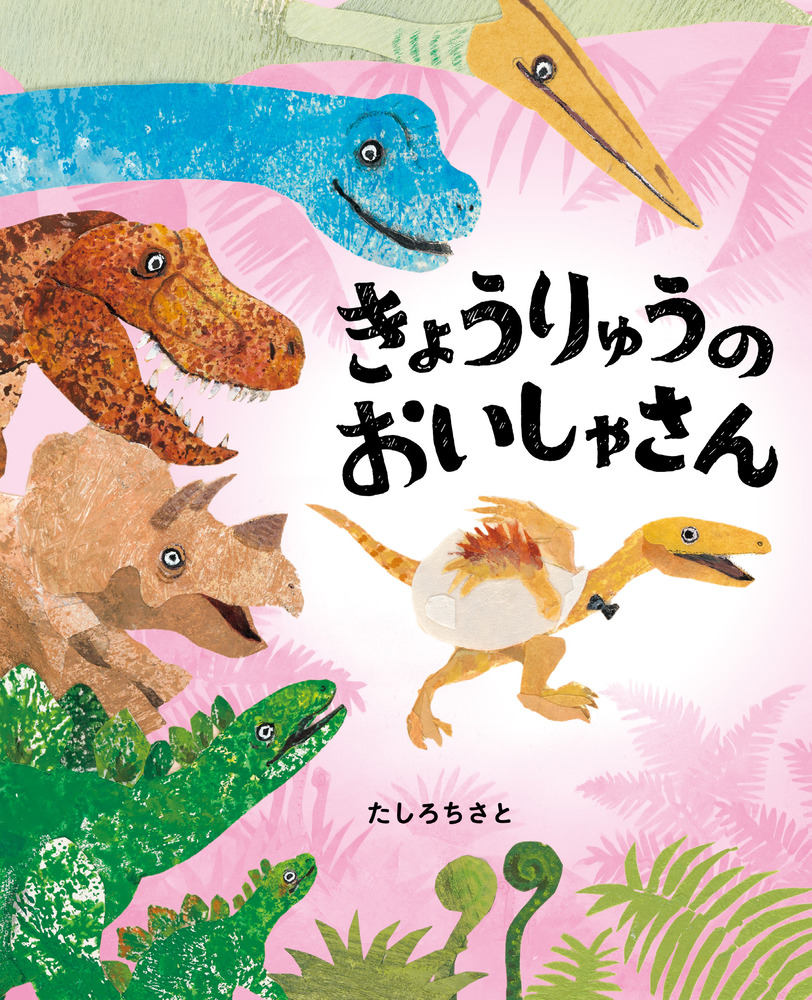 きょうりゅうのおいしゃさん | 書籍 | 小学館
