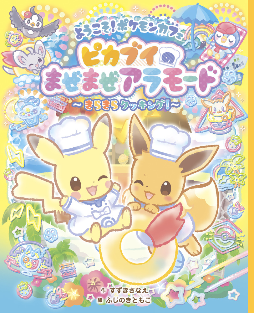 ようこそ！ポケモンカフェ ピカブイのまぜまぜアラモード～きらきら