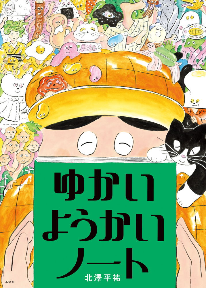 ゆかいようかいノート | 書籍 | 小学館