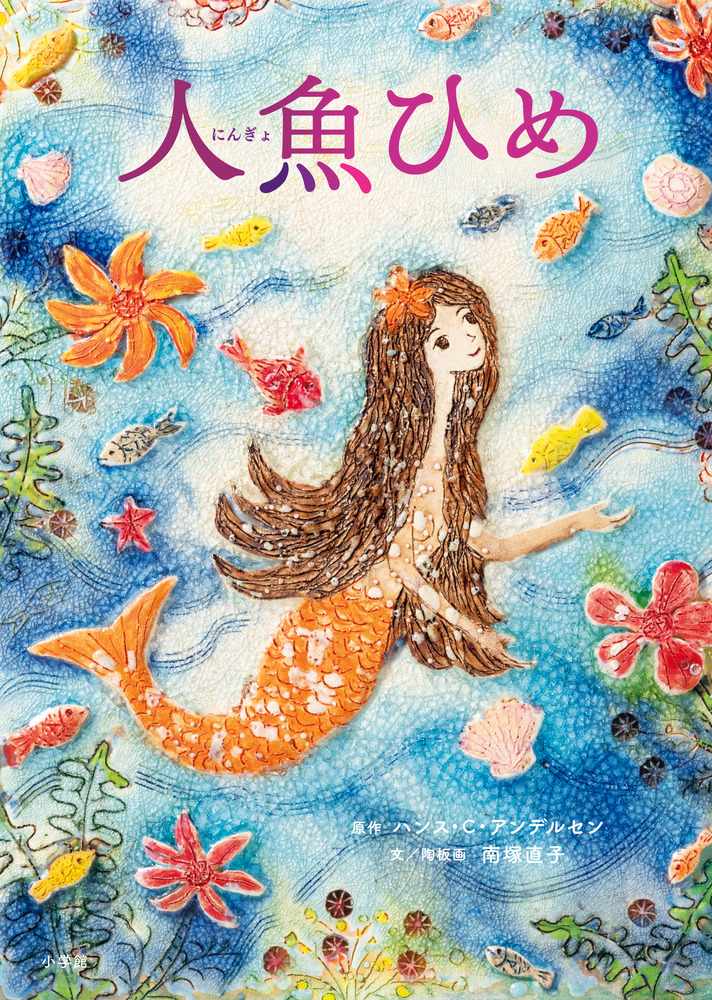 人魚ひめ | 書籍 | 小学館