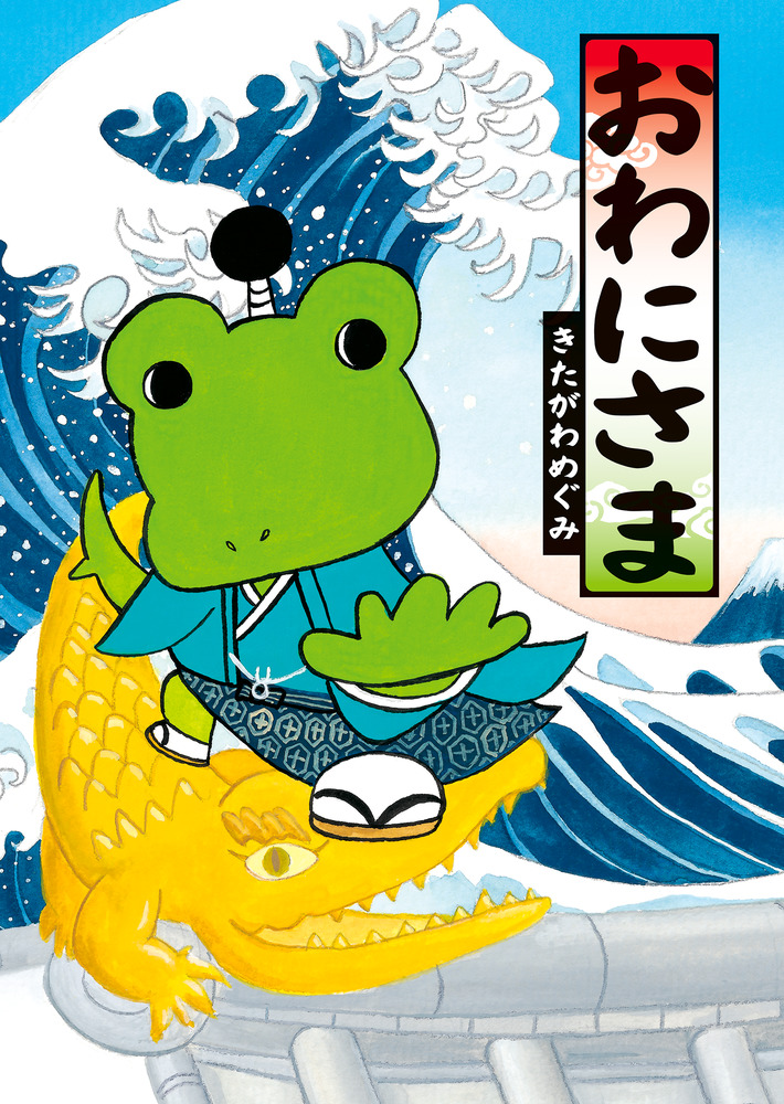 おわにさま | 書籍 | 小学館