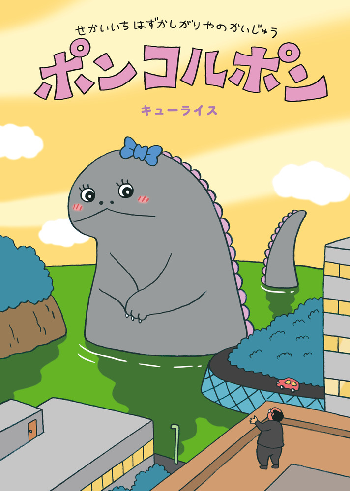 せかいいちはずかしがりやのかいじゅう ポンコルポン 書籍