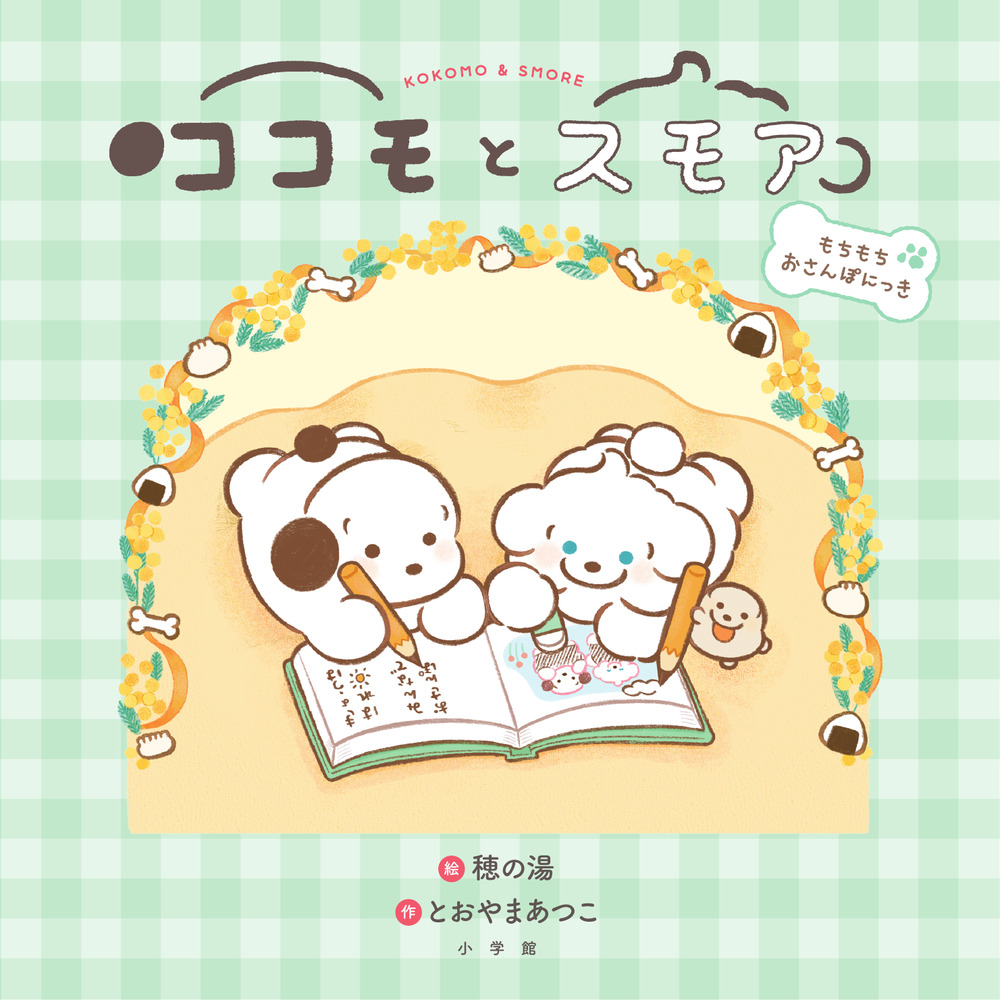 ココモとスモア もちもちおさんぽにっき | 書籍 | 小学館